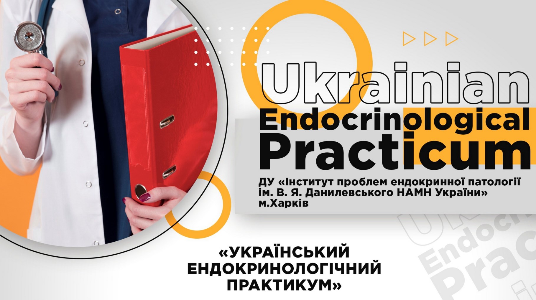 Науково-практична конференція «Актуальні питання практичної ендокринології», 23 квітня 2026 р.