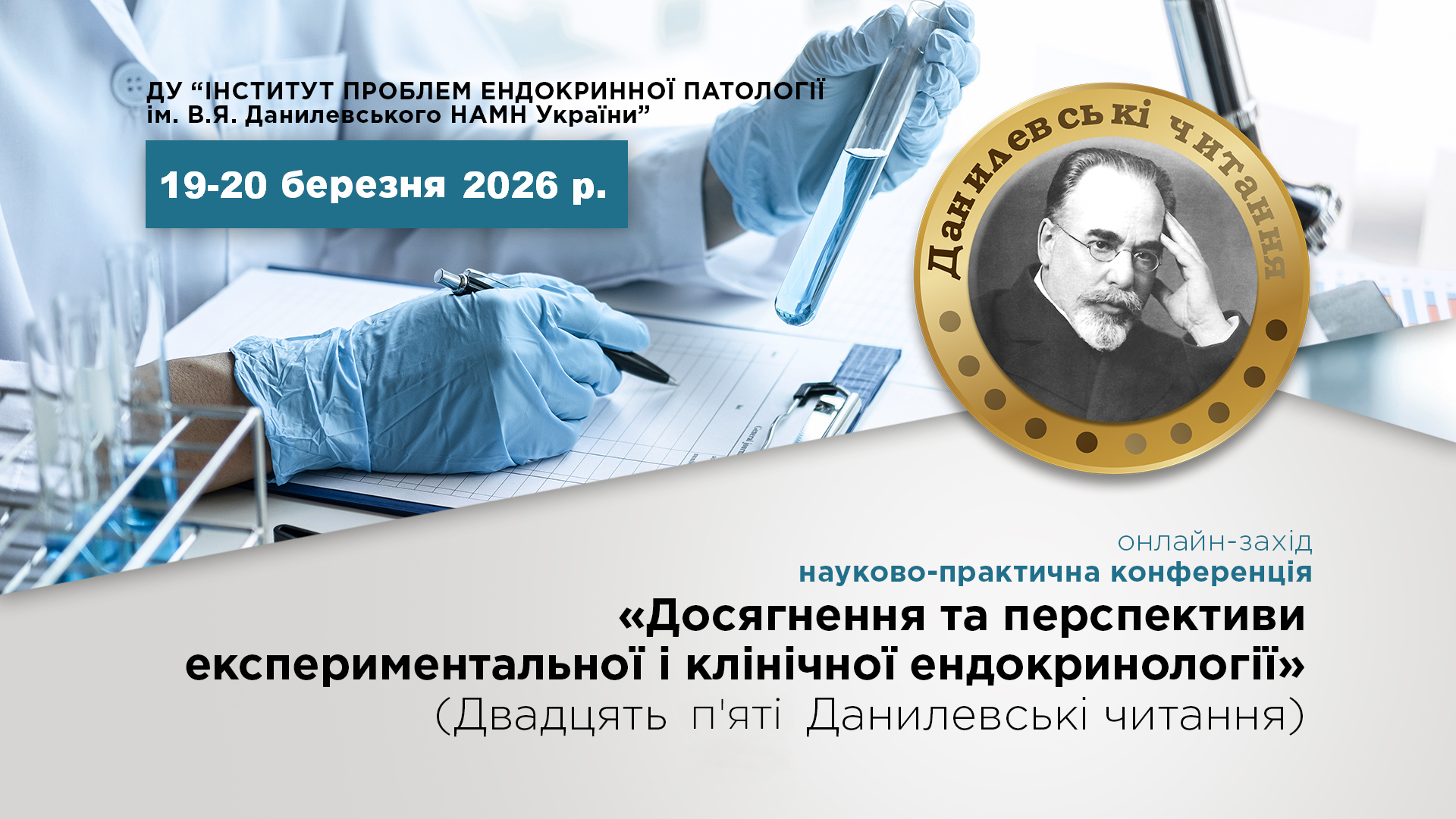 Науково-практична конференція з онлайн-трансляцією 19-20 березня 2026 р.