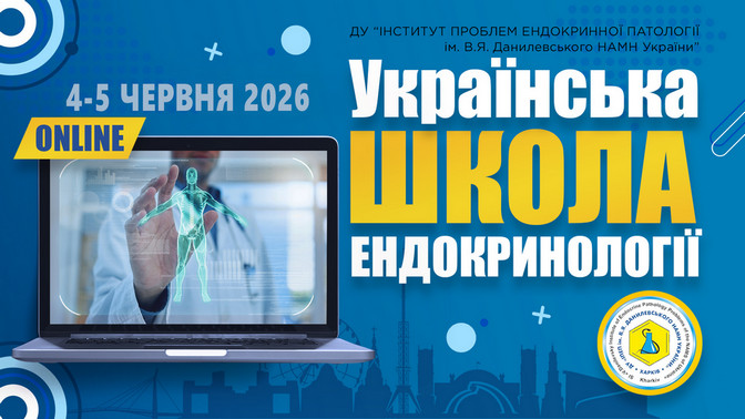 Науково-практична конференція з онлайн-трансляцією 4-5 червня 2026 р.