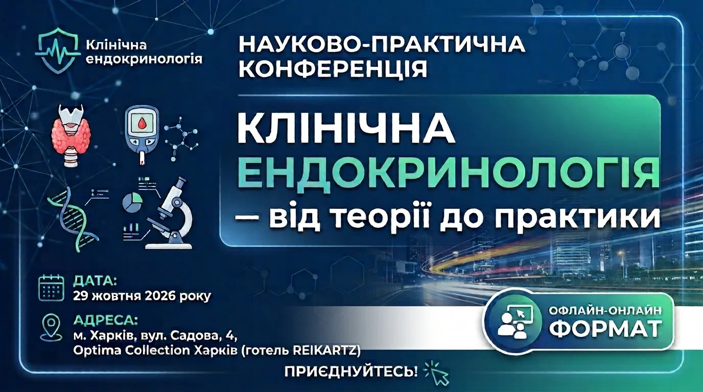 Науково-практична конференція  «Клінічна ендокринологія – від теорії до практики» 29 жовтня 2026 р.